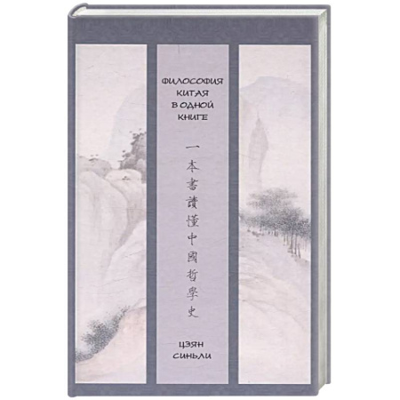 Общественные и гуманитарные науки, книга Философия Китая в одной книге