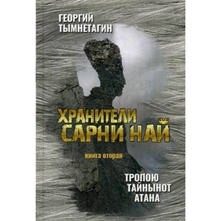 Фантастика, фэнтези, книга Хранители Сарни Най. Тропою Тайнынот Атана. Книга вторая