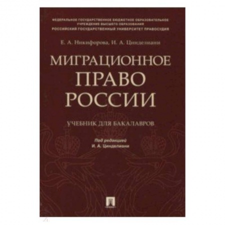 Студентам и аспирантам, книга Миграционное право России. Учебник для бакалавров