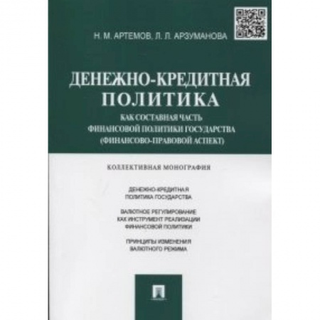Книги, книга Денежно-кредитная политика как составная часть финансовой политики государства (финансово-правовой аспект)