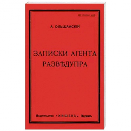 История войн, книга Записки агента Разведупра