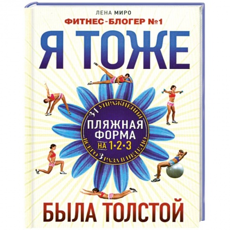 Книги, книга Я тоже была толстой