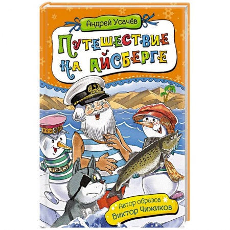 Проза для детей, книга Путешествие на айсберге