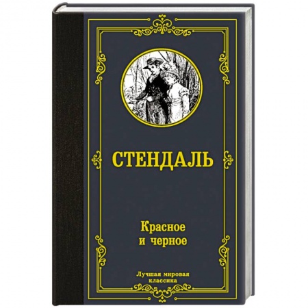 Классика, современная литература, книга Красное и черное