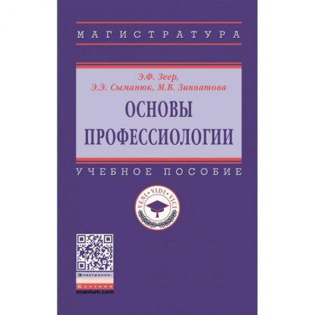 Общественные и гуманитарные науки, книга Основы профессиологии. Учебное пособие