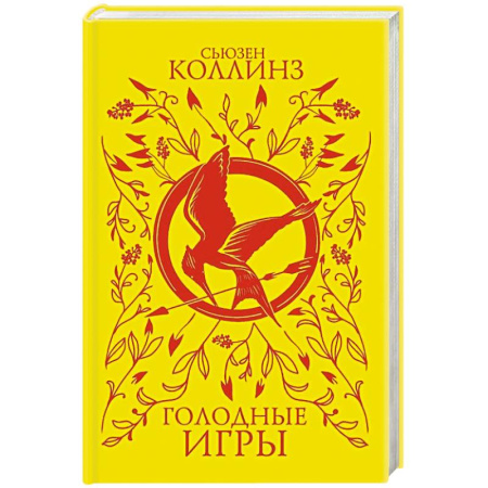 Фантастика, фэнтези, книга Голодные игры