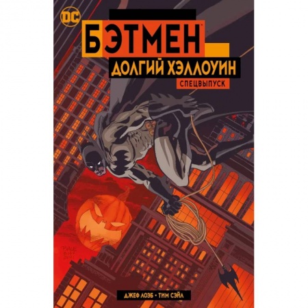 Развлечения. Праздники. Юмор, книга Бэтмен.Долгий Хэллоуин