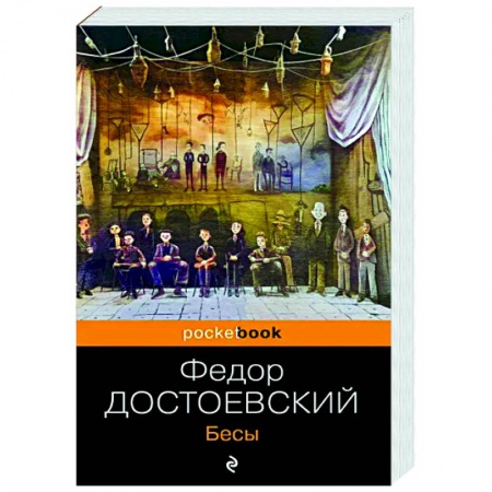 Классика, современная литература, книга Бесы