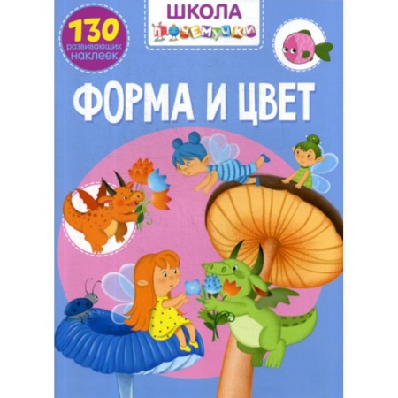 Дошкольникам, книга Школа почемучки. Форма и цвет