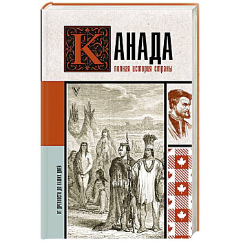 Канада. Полная история страны Канада. Полная история страны