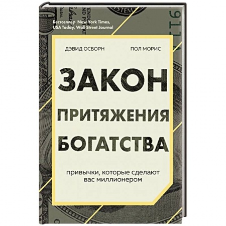 Общественные и гуманитарные науки, книга Закон притяжения богатства. Привычки, которые сделают вас миллионером