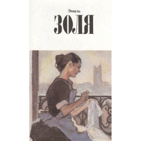 Классика, современная литература, книга Собрание сочинений.Золя