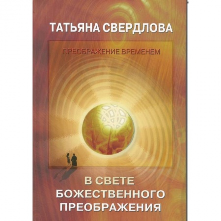 Эзотерические учения, книга В свете Божественного преображения. Послание идущему, или Как попросить, получить и принять