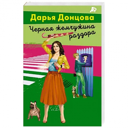 Детективы, триллеры, книга Черная жемчужина раздора