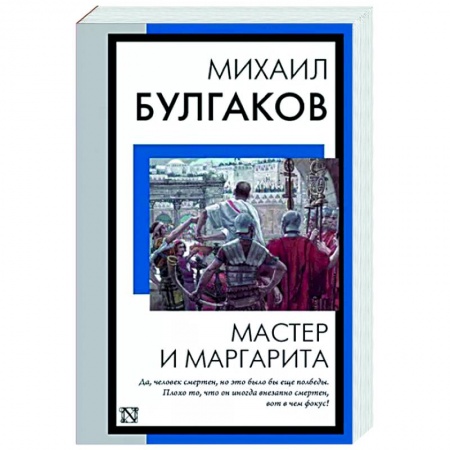Классика, современная литература, книга Мастер и Маргарита