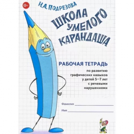 Общественные и гуманитарные науки, книга Школа умелого карандаша. Рабочая тетрадь по развитию графических навыков у детей 5-7 лет с речевыми нарушениями