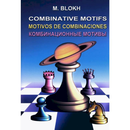 Спорт. Фитнес, книга Комбинационные мотивы