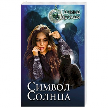 Фантастика, фэнтези, книга Символ солнца