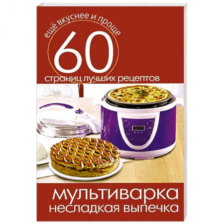Книги, книга Мультиварка. Несладкая выпечка