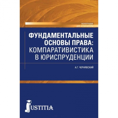 Общественные и гуманитарные науки, книга Фундаментальные основы права. Компаративистика в юриспруденции. Монография