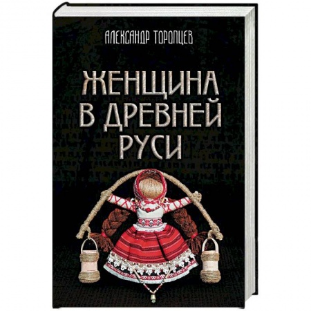 Общественные и гуманитарные науки, книга Женщина в Древней Руси