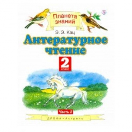 Школьникам и абитуриентам, книга Литературное чтение. 2 класс. Учебник. В 2-х частях. Часть 2