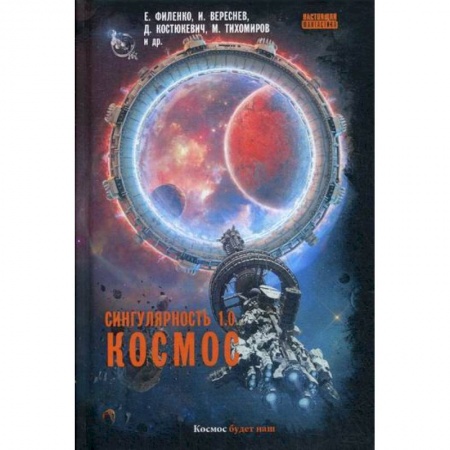 Фантастика, фэнтези, книга Сингулярность 1.0. Космос