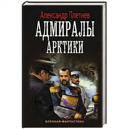 Фантастика, фэнтези, книга Адмиралы Арктики