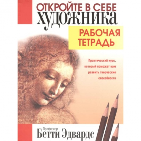 Рисование, живопись, книга Откройте в себе художника. Рабочая тетрадь