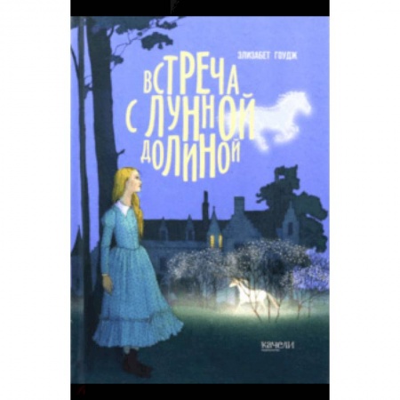 Проза для детей, книга Встреча с Лунной Долиной