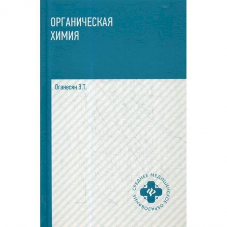 Фармакология. Токсикология, книга Органическая химия. Учебное пособие