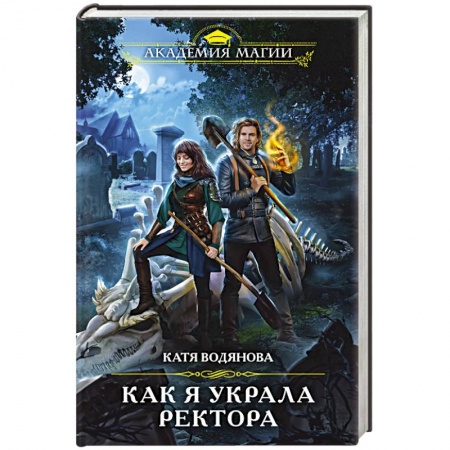 Фантастика, фэнтези, книга Как я украла ректора