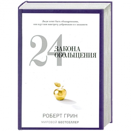 Книги, книга 24 закона обольщения