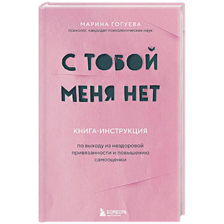 Общественные и гуманитарные науки, книга С тобой меня нет. Книга-инструкция по выходу из нездоровой привязанности и повышению самооценки