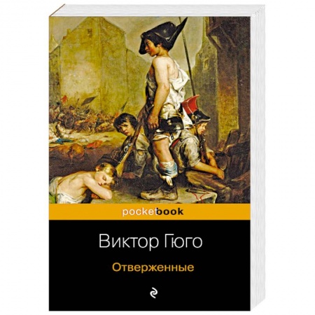 Классика, современная литература, книга Отверженные