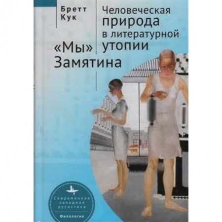 Общественные и гуманитарные науки, книга Человеческая природа в литературной утопии 'Мы' Замятина
