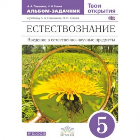 Книги, книга Естествознание 5кл [Альбом-задачник] Вертикаль