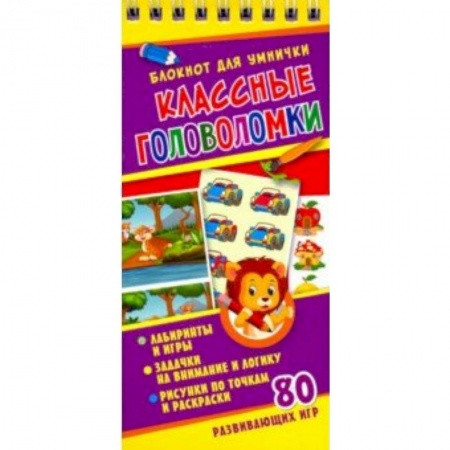 Досуг, творчество и кулинария, книга Классные головоломки