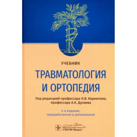 Специальная медицина, книга Травматология и ортопедия. Учебник