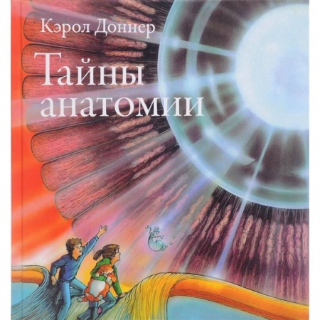 Познавательная литература, книга Тайны анатомии