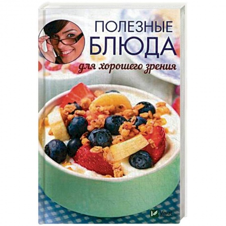 Здоровое и раздельное питание, книга Полезные блюда для хорошего зрения