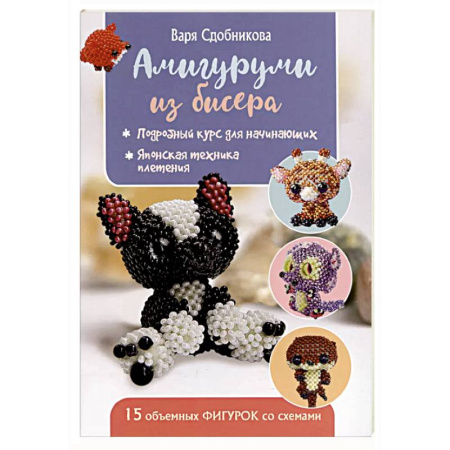 Рукоделие. Творчество, книга Амигуруми из бисера. 15 объемных фигурок со схемами