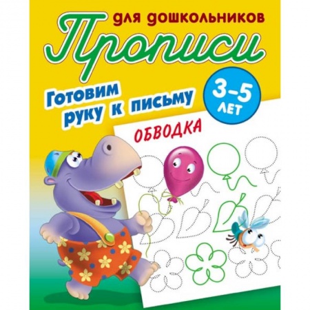 Дошкольникам, книга Обводка. Готовим руку к письму. 3-5 лет