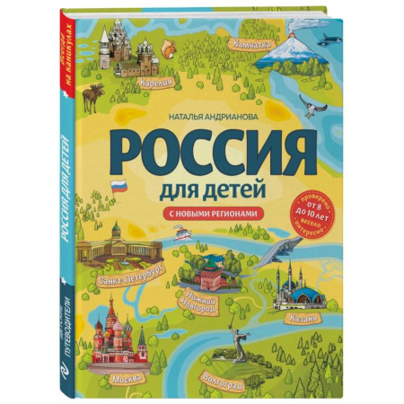 Познавательная литература, книга Россия для детей. С новыми регионами
