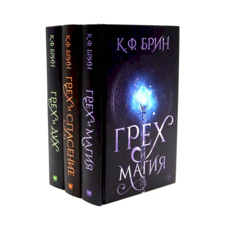 Фантастика, фэнтези, книга Грех и магия. Грех и спасение. Грех и дух (комплект из 3-х книг)