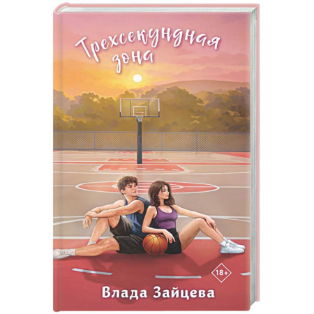 Любовный роман, книга Трехсекундная зона