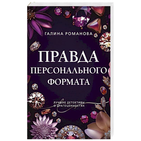 Детективы, триллеры, книга Правда персонального формата