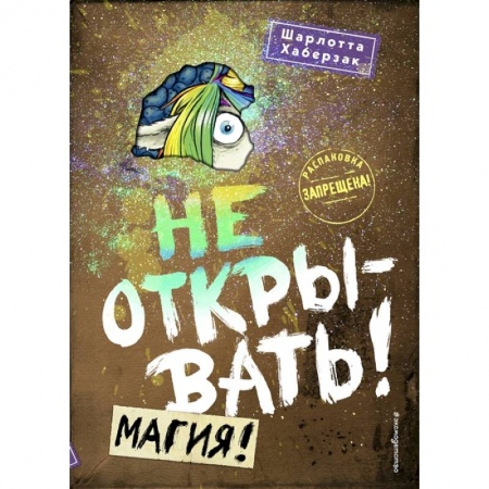 Проза для детей, книга Не открывать! Магия!