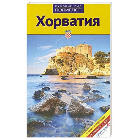 Книги, книга Хорватия. Путеводитель с мини-разговорником
