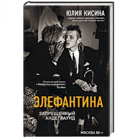 Классика, современная литература, книга Элефантина. Запрещенный андеграунд